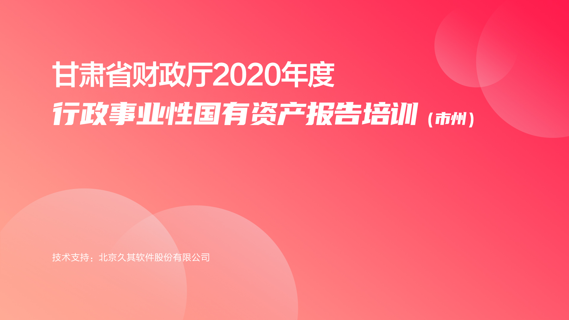 甘肃省财政厅2020年度行政事业性国有资产报告培训【市州】