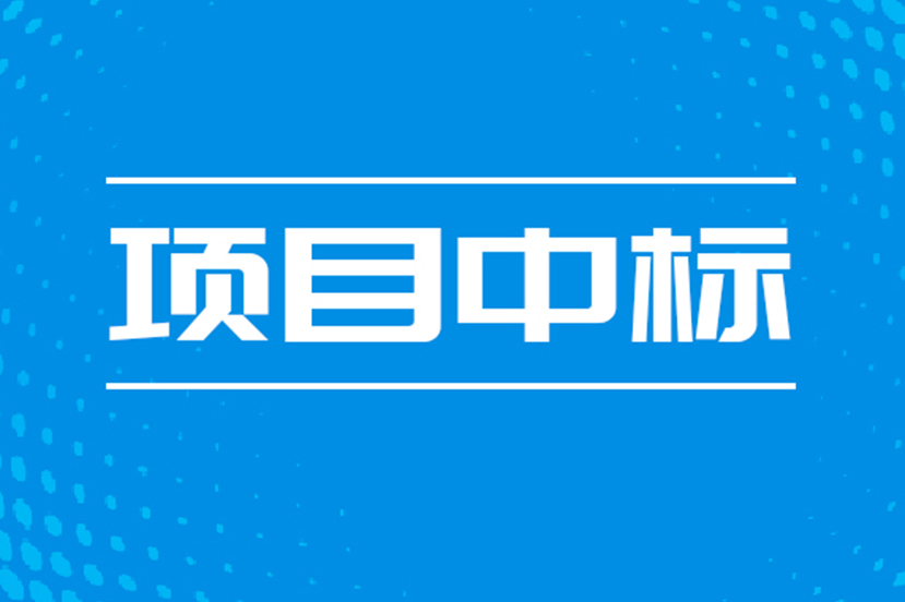中标 | 中华全国总工会统计年报调查软件项目