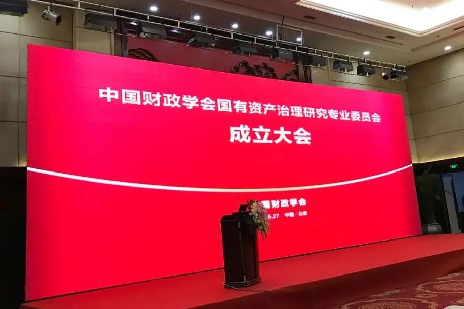 中国财政学会国有资产治理研究专委会成立 赵福君当选副主任委员