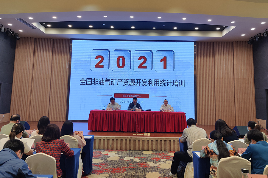 全国非油气矿产资源开发利用统计培训班圆满完成